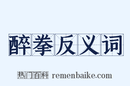 醉拳反义词是什么意思的图片